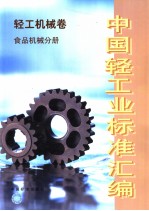 中国轻工业标准汇编 轻工机械卷 食品机械分册