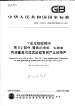 中华人民共和国国家标准 工业过程控制阀 第8-2部分:噪声的考虑 实验室内测量液动流流经控制阀产生的噪声 GB/T17213.14-2005/IEC60534-8-2:1991