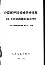 公路筑养路机械保修规程 附册 常用发动机修理数据及油品技术资料