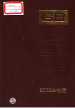中国国家标准汇编 305 GB19398-19428 2003年制定