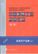 中国机械工业标准汇编 紧固件产品卷 (上册)