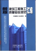新版建筑工程施工质量验收规范江编