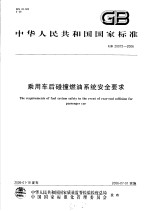 中华人民共和国国家标准 乘用车后碰撞燃油系统安全要求 GB20072-2006