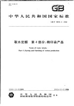 中华人民共和国国家标准 取水定额 第4部分:棉印染产品 GB/T18916.4-2002