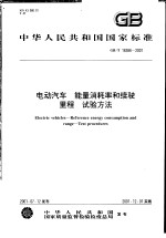 中华人民共和国国家标准 电动汽车 能量消耗率和续驶里程 试验方法 GB/T18386-2001