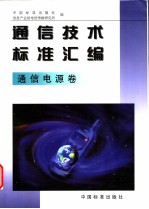 通信技术标准汇编 通信电源卷