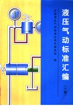 液压气动标准汇编 (下册)