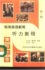 美国之音 标准英语新闻听力教程 (第一辑)