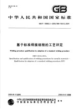 中华人民共和国国家标准 基于标准焊接规程的工艺评定 GB/T19868.3-2005/ISO15612:2004
