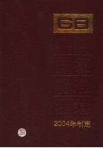 中国国家标准汇编 306 GB19429-19472 2004年制定
