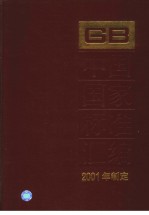 中国国家标准汇编 283 GB18467~18496 (2001年制定)
