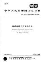 中华人民共和国国家标准 集成电路记忆法与符号 GB/T20296-2006/IEC TR61352:2000