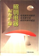 照明电器标准汇编  （2）：电光源及其附件、电光源专用原材料和半成品