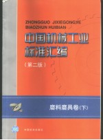 中国机械工业标准汇编 磨料磨具卷 (下)