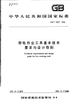 中华人民共和国国家标准 带电作业工具基本技术要求与设计导则 GB/T18037-2000