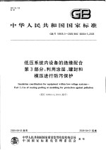 中华人民共和国国家标准 低压系统内设备的绝缘配合 第3部分:利用涂层、罐封和模压进行防污保护 GB/T 16935.3-2005/IEC 60664-3:2003