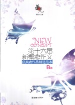 第十六届新概念作文获奖者作品精选范本 B卷