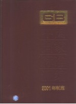 中国国家标准汇编 281 GB18360~18413 (2001年制定)