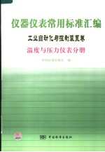 仪器仪表常用标准汇编 工业自动化与控制装置卷 温度与压力仪表分册