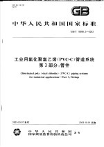 中华人民共和国国家标准 工业用氯化聚氯乙烯(PVC-C)管道系统 第3部分:管件 GB/T18998.3-2003