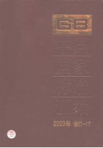 中国国家标准汇编 2003年修订-17