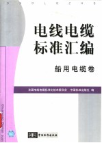 电线电缆标准汇编 船用电缆卷