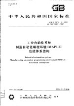 中华人民共和国国家标准 工业自动化系统 制造自动化编程环境（MAPLE）功能体系结构 GB/T18755.1-2002