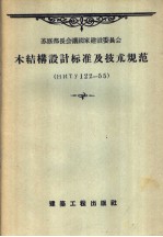 木结构设计标准及技术规范 hnty 122-55