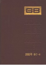 中国国家标准汇编 2000年修订-6