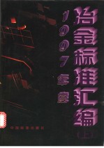 1997年度冶金标准汇编 (上册)