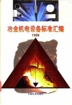 冶金机电设备标准汇编 1998 (上册)
