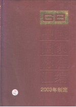 中国国家标准汇编 297 GB19040~19087 (2003年制定)