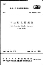 中华人民共和国国家标准 木结构设计规范 GB 50005-2003 (第2版)