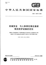 中华人民共和国国家标准 机械安全 与人体部位接近速度相关防护设施的定位 GB/T 19876-2005