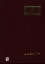 中国国家标准汇编 318 GB19770-19816 2005年制定