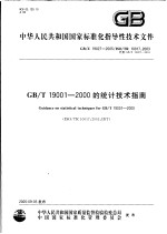 中华人民共和国国家标准化指导性技术文件 GB/T19001-2000的统计技术指南 GB/Z19027-2005/ISO/TR10017:2003