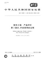 中华人民共和国国家标准 软件工程 产品评价 第3部分:开发者用的过程 GB/T18905.3-2002/ISO/IEC14598-3:2000