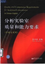 分析实验室质量和能力要求
