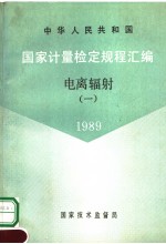 中华人民共和国 国家计量检定规程汇编 电离辐射 (1) 1989