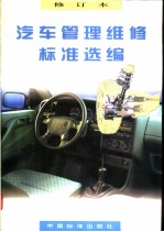 汽车管理维修标准选编