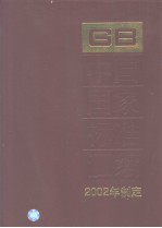 中国国家标准汇编 290 GB18775～18807 （2002年制定）