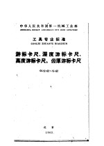 中华人民共和国第一机械工业部工具专业标准 游标卡尺、深度游标卡尺、高度游标卡尺、齿厚游标卡尺 gl12-62~15-62