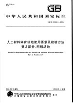 中华人民共和国国家标准 人工材料体育场地使用要求及检验方法 第2部分:网球场地 GB/T20033.2-2005