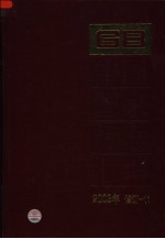 中国国家标准汇编 11：2003年修订
