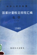 中华人民共和国 国家计量检定规程汇编 化学 (1) 1989
