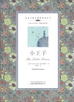 双语名著无障碍阅读丛书 小王子