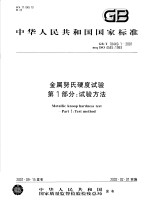 中华人民共和国国家标准 金属努氏硬度试验 第1部分:试验方法 GB/T18449.1-2001