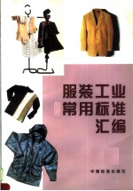 服装工业常用标准汇编