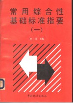 常用综合性基础标准指要 （一）