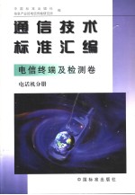 通信技术标准汇编 电信终端及检测卷 电话机分册